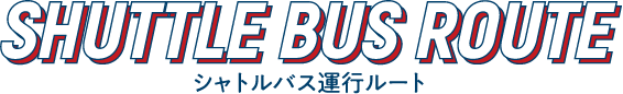 シャトルバス運行ルート