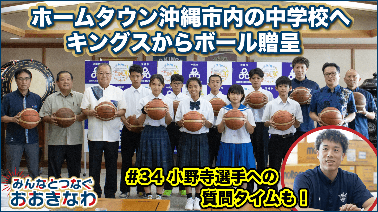 【#34 小野寺選手がボールを手渡し！】ホームタウン沖縄市内の中学校へキングスが使用したボールを贈呈！子供たちからの質問に答える姿も！【おおきなわ/地域活動】