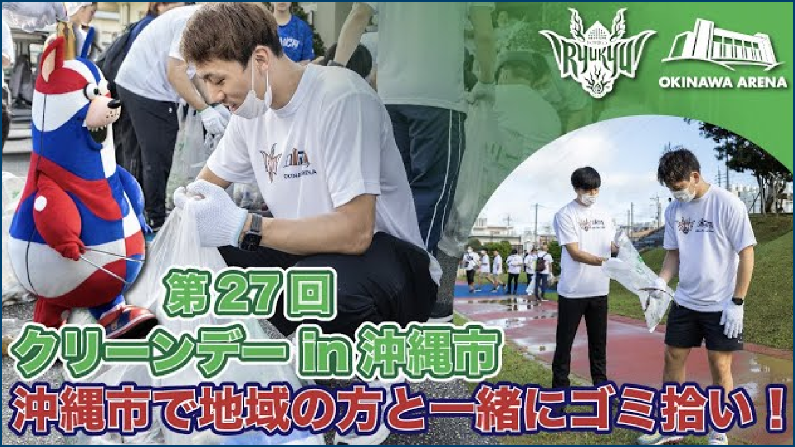 【街をきれいに！】キングス選手やキングスユースチームが沖縄市で地域の方と一緒にゴミ拾い！【おおきなわ】
