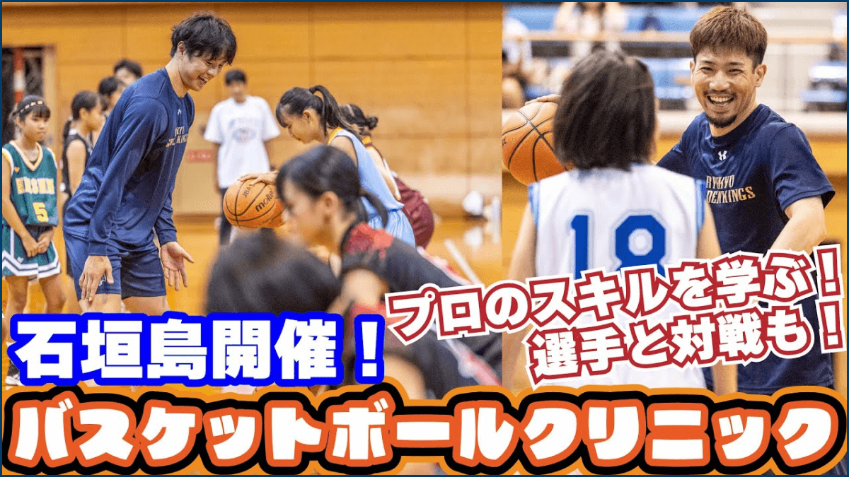 【バスケクリニック】石垣島の子供達との楽しい時間！選手たちの意外な表情も！？【プロバスケの裏側密着】vol.5